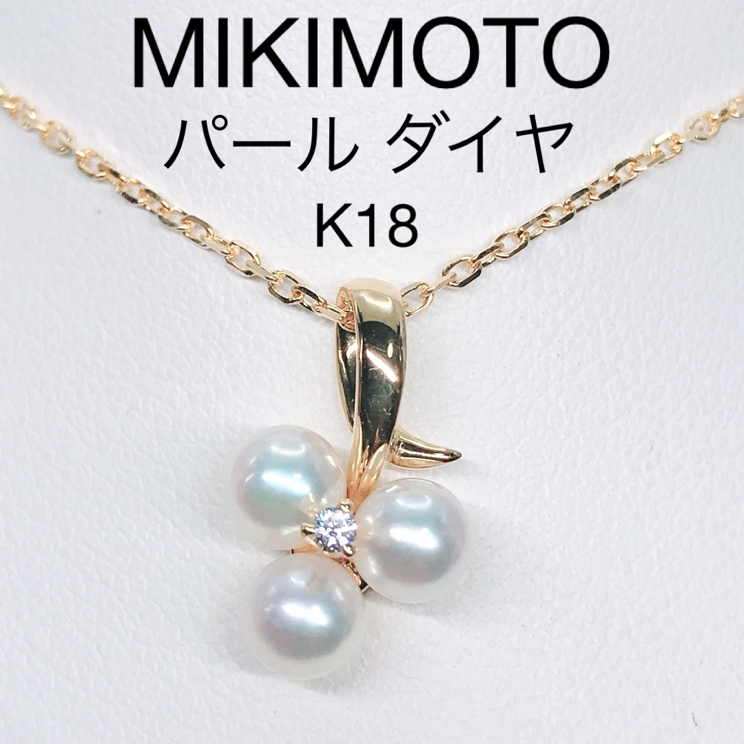 MIKIMOTO - ミキモト あこや真珠 ダイヤモンド ネックレス K18 MIKIMOTO - ミキモト あこや真珠 ダイヤモンド ネックレス K18