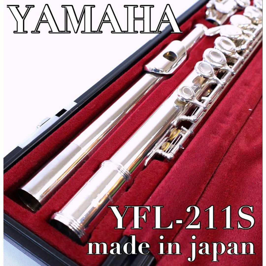 ヤマハ - YAMAHA YFL-211S フルート Eメカ シルバーメッキ仕上げ ヤマハ - YAMAHA YFL-211S フルート Eメカ シルバーメッキ仕上げ