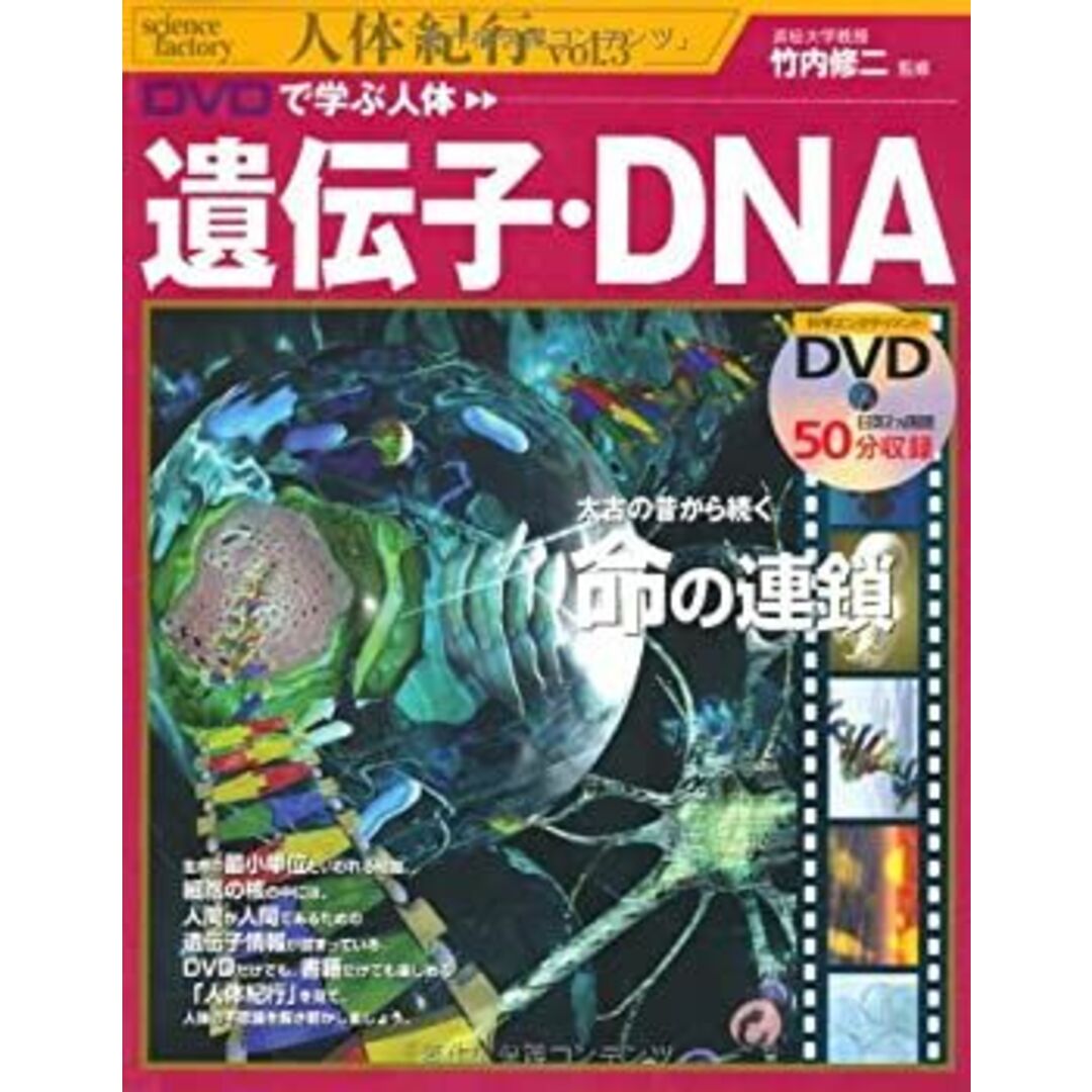 DVDで学ぶ人体 遺伝子・DNA (science factory 人体紀行) エンタメ/ホビーのエンタメ その他(その他)の商品写真