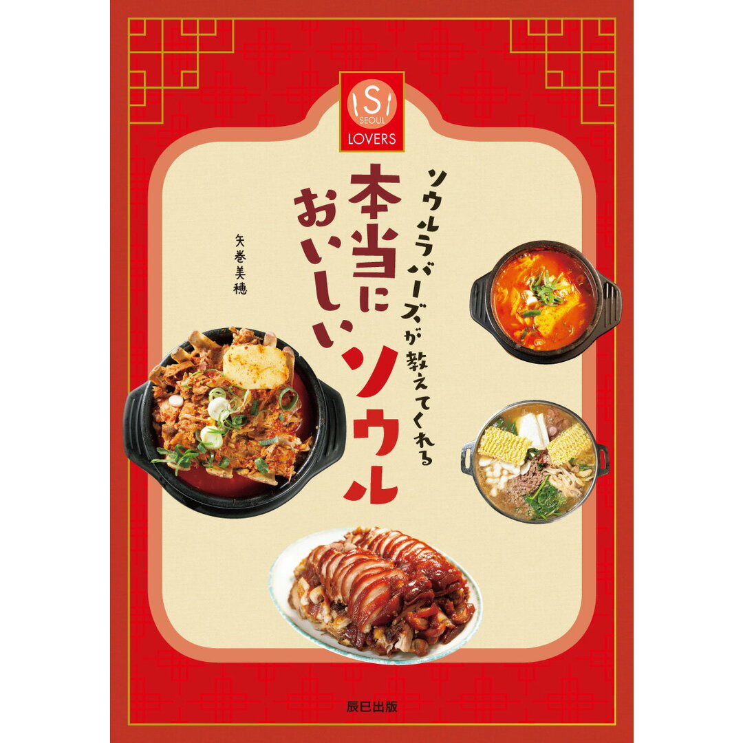 ソウルラバーズが教えてくれる本当においしいソウル /辰巳出版/八巻美穂(単行本(ソフトカバー)) エンタメ/ホビーの本(地図/旅行ガイド)の商品写真