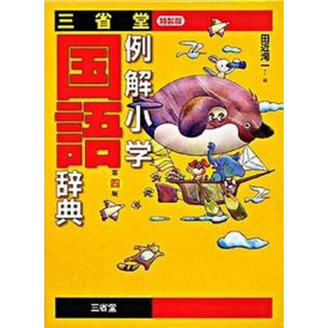 三省堂例解小学国語辞典 特製版 第4版/三省堂/田近洵一(単行本) エンタメ/ホビーの本(絵本/児童書)の商品写真