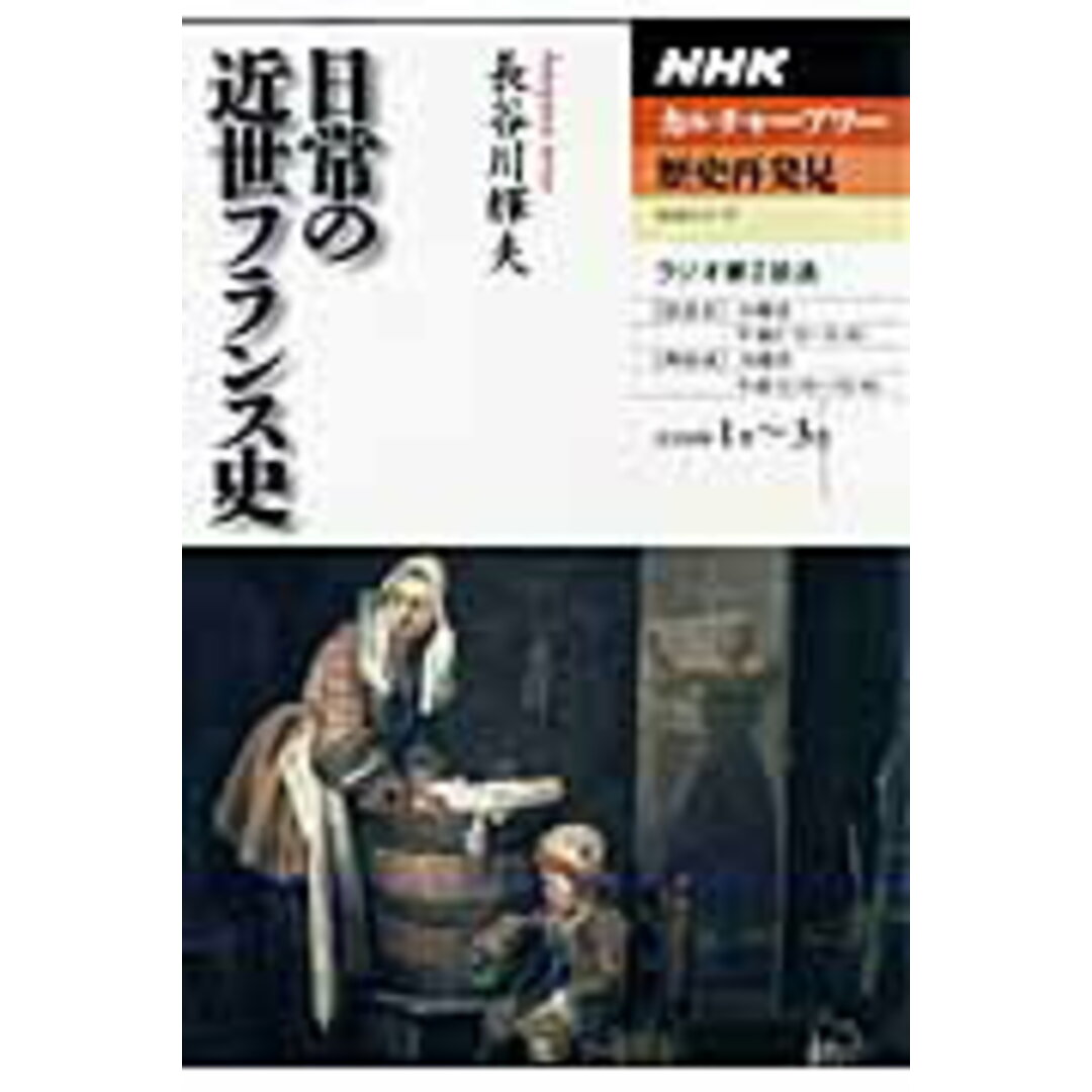 日常の近世フランス史 /NHK出版/長谷川輝夫(ムック) エンタメ/ホビーのエンタメ その他(その他)の商品写真
