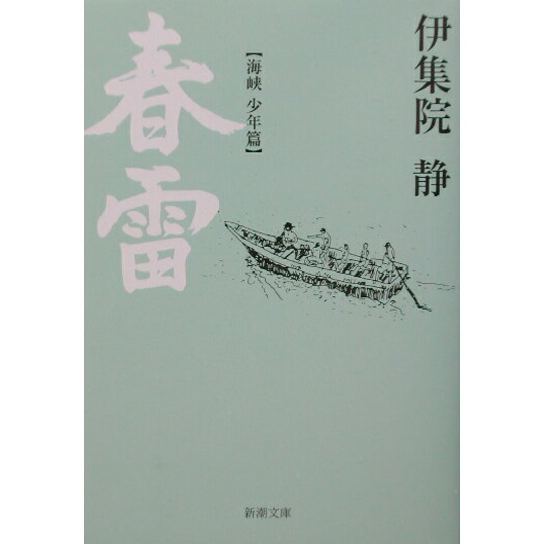 春雷 海峡少年篇 /新潮社/伊集院静(文庫) エンタメ/ホビーのエンタメ その他(その他)の商品写真