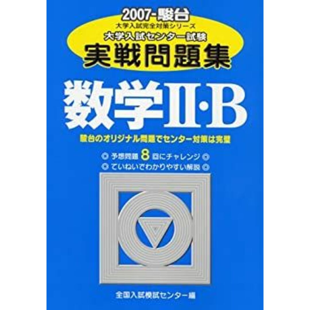 数学2・B 2007—大学入試センター試験実戦問題集 (大学入試完全対策シリーズ)