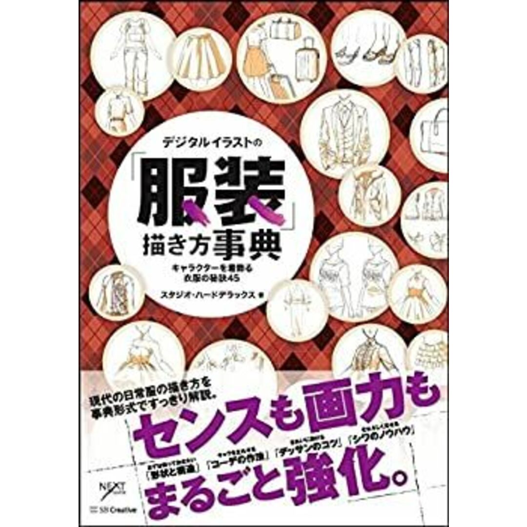 デジタルイラストの「服装」描き方事典 キャラクターを着飾る衣服の秘訣45 (デジタルイラスト描き方事典) エンタメ/ホビーのエンタメ その他(その他)の商品写真