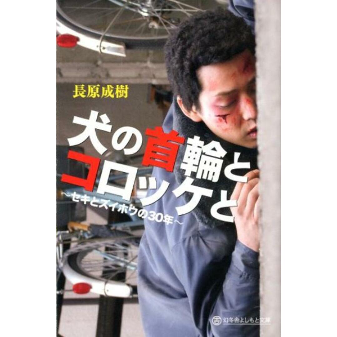 犬の首輪とコロッケと セキとズイホウの30年/幻冬舎/長原成樹(文庫) エンタメ/ホビーのエンタメ その他(その他)の商品写真