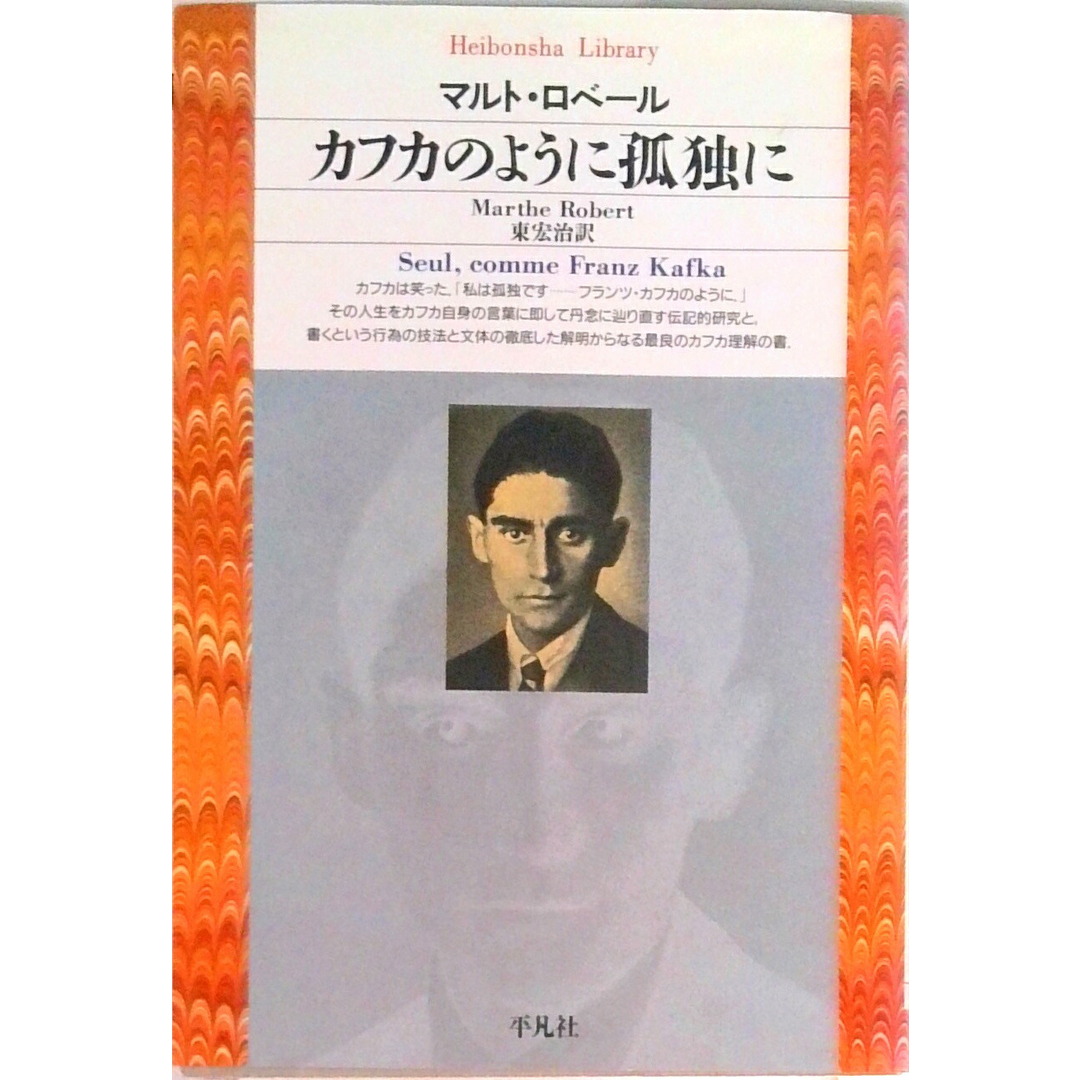 カフカのように孤独に /平凡社/マルト・ロベ-ル(新書) エンタメ/ホビーの本(人文/社会)の商品写真