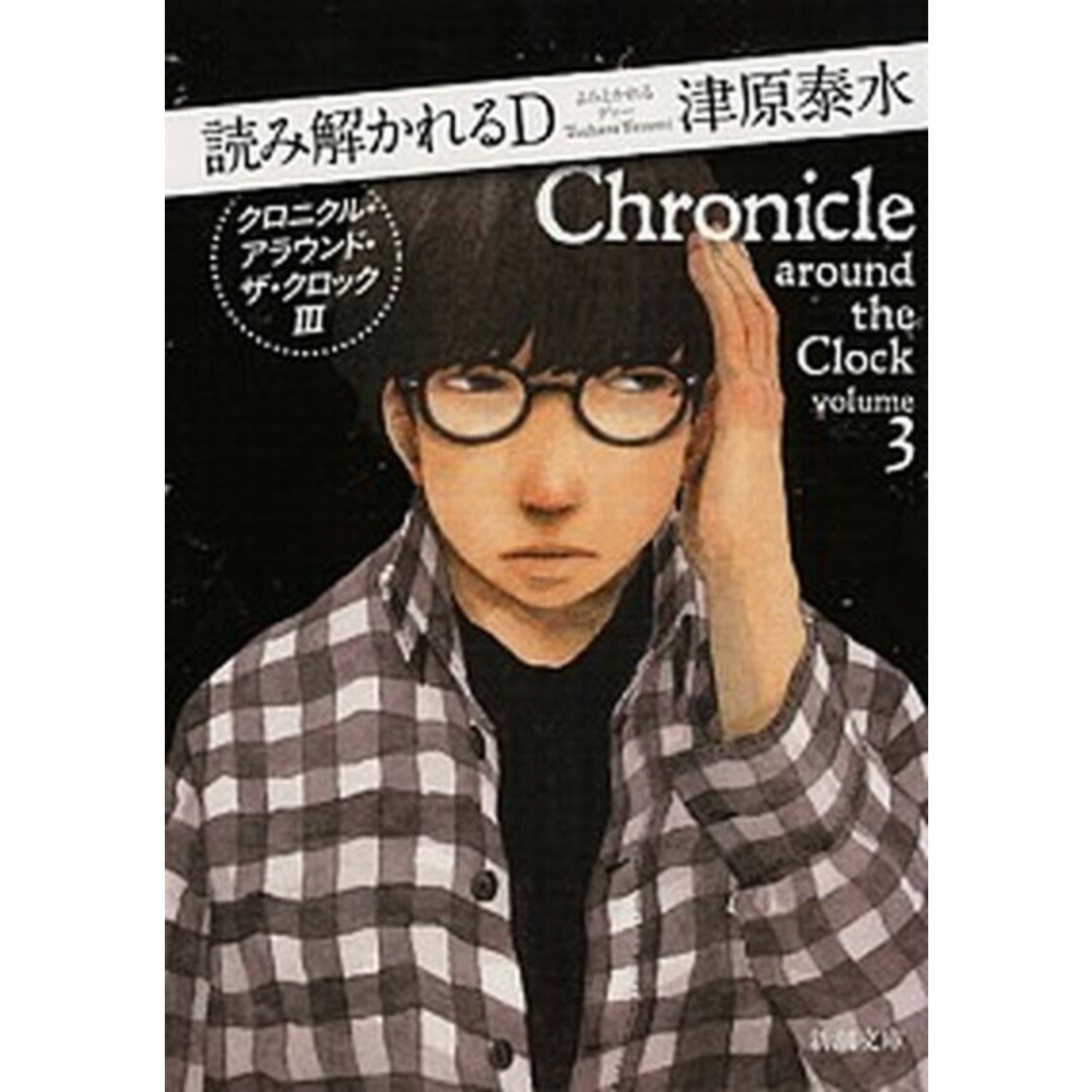読み解かれるD クロニクル・アラウンド・ザ・クロック3/新潮社/津原泰水(文庫) エンタメ/ホビーの本(人文/社会)の商品写真