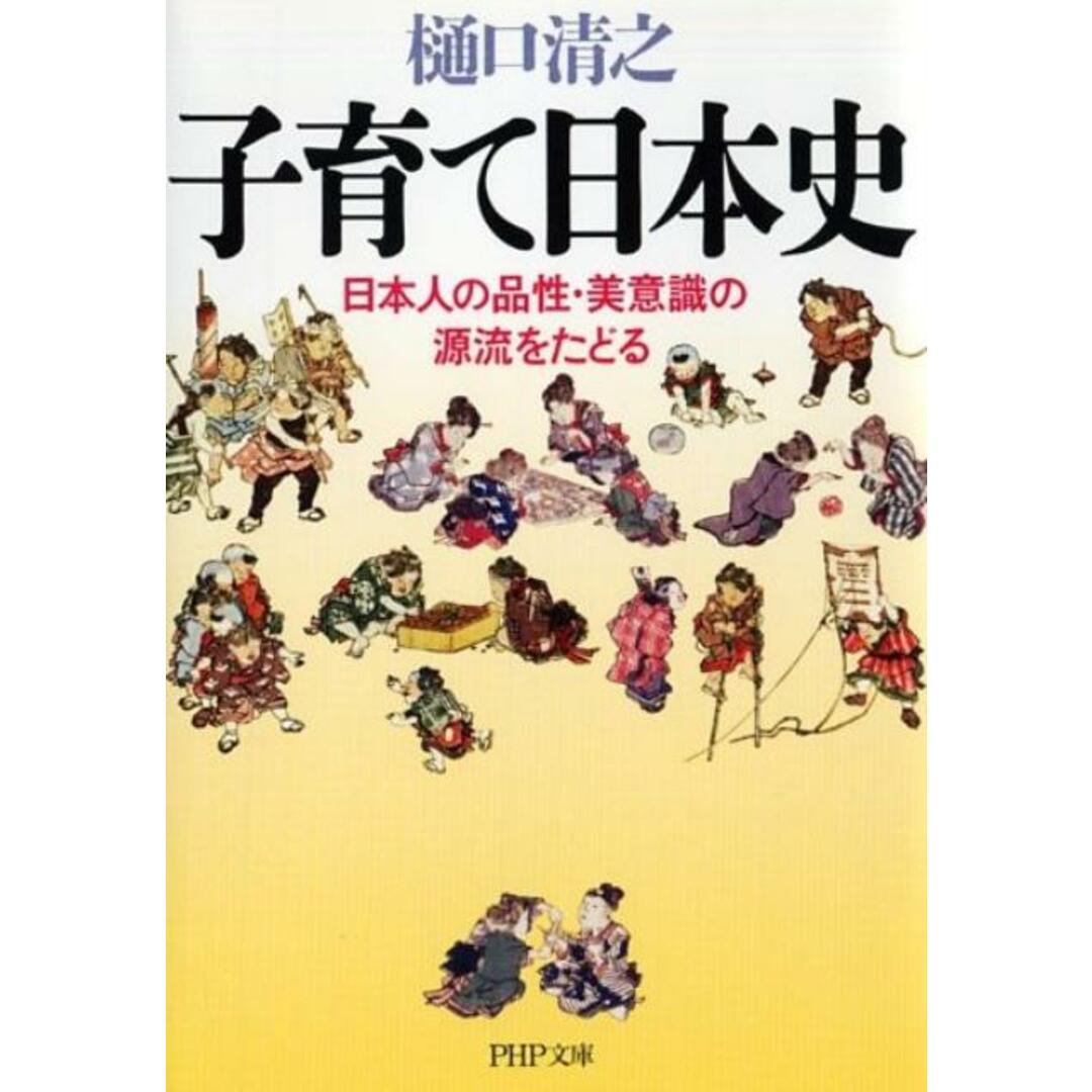 子育て日本史 日本人の品性・美意識の源流をたどる /PHP研究所/樋口清之(文庫) エンタメ/ホビーのエンタメ その他(その他)の商品写真
