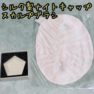 ナイトキャップ シルク ヘアキャップ スカルプブラシ シャンプーブラシ 美髪(ヘアケア)