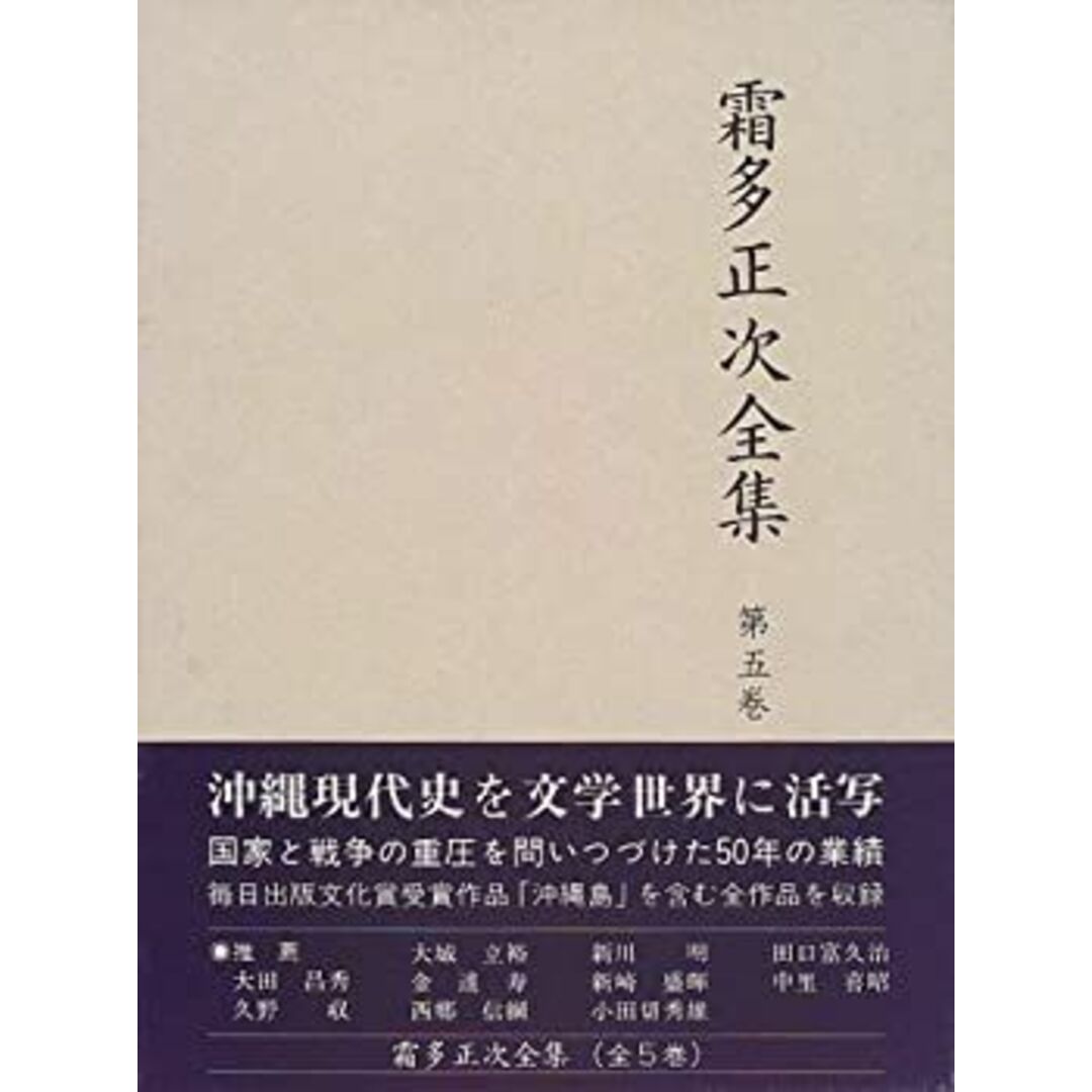 2024年激安 霜多正次全集 (第5巻) その他