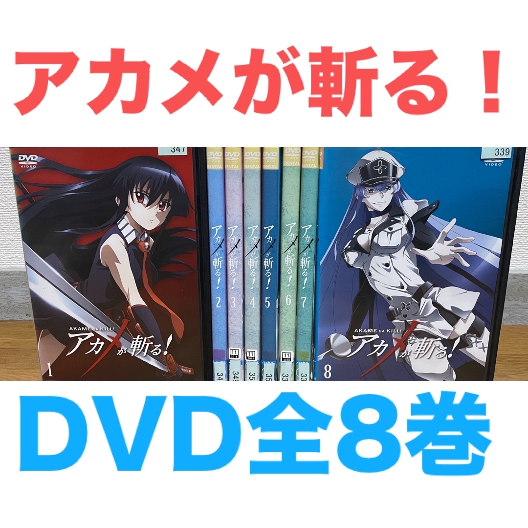 アニメ『アカメが斬る!』DVD 全8巻セット 全巻セット 送料無料 アニメ『アカメが斬る!』DVD 全8巻セット 全巻セット 送料無料