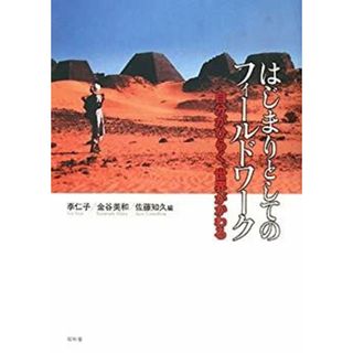 はじまりとしてのフィールドワーク—自分がひらく、世界がわかる(その他)