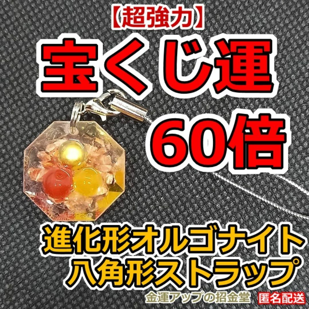 超強力】宝くじ運60倍 進化形オルゴナイト八角形ストラップ 超強力】宝くじ運60倍 進化形オルゴナイト八角形ストラップ