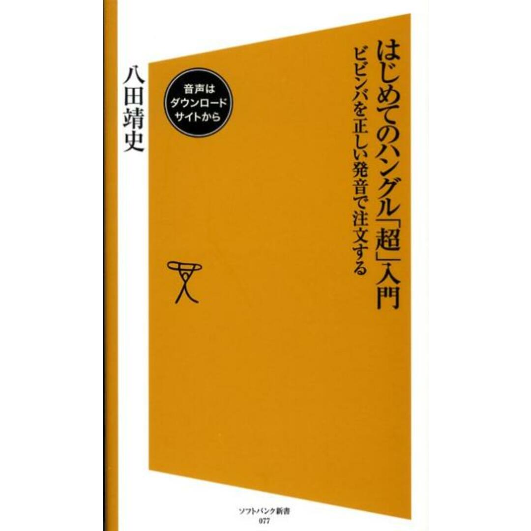 はじめてのハングル「超」入門 ビビンバを正しい発音で注文する /SBクリエイティブ/八田靖史(新書) エンタメ/ホビーのエンタメ その他(その他)の商品写真
