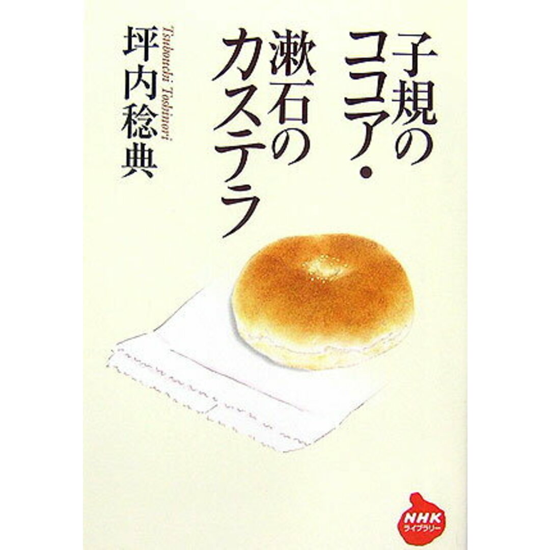 子規のココア・漱石のカステラ/NHK出版/坪内稔典(単行本) エンタメ/ホビーの本(人文/社会)の商品写真