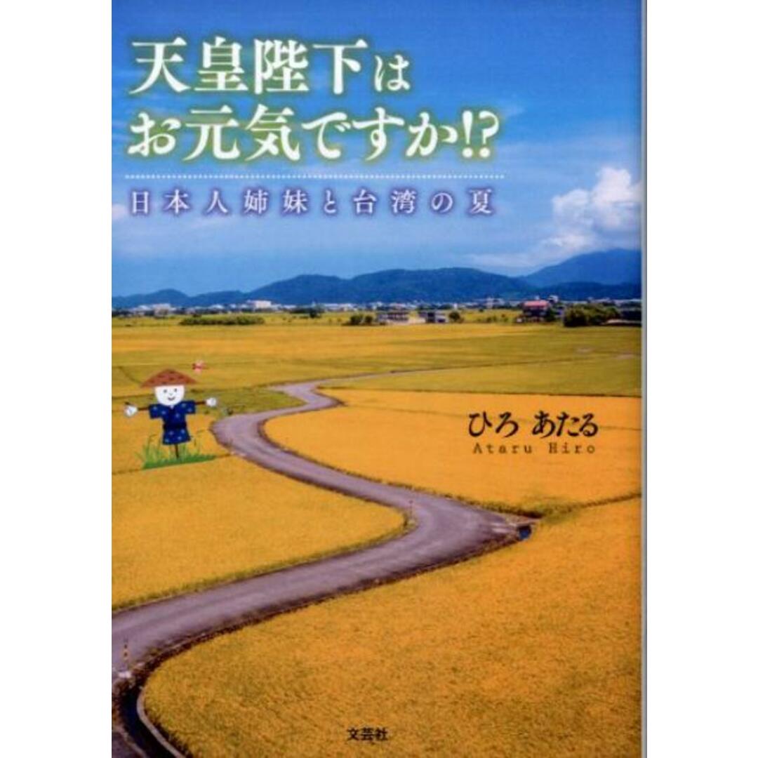 天皇陛下はお元気ですか!? 日本人姉妹と台湾の夏 /文芸社/ひろあたる(文庫) エンタメ/ホビーの本(文学/小説)の商品写真