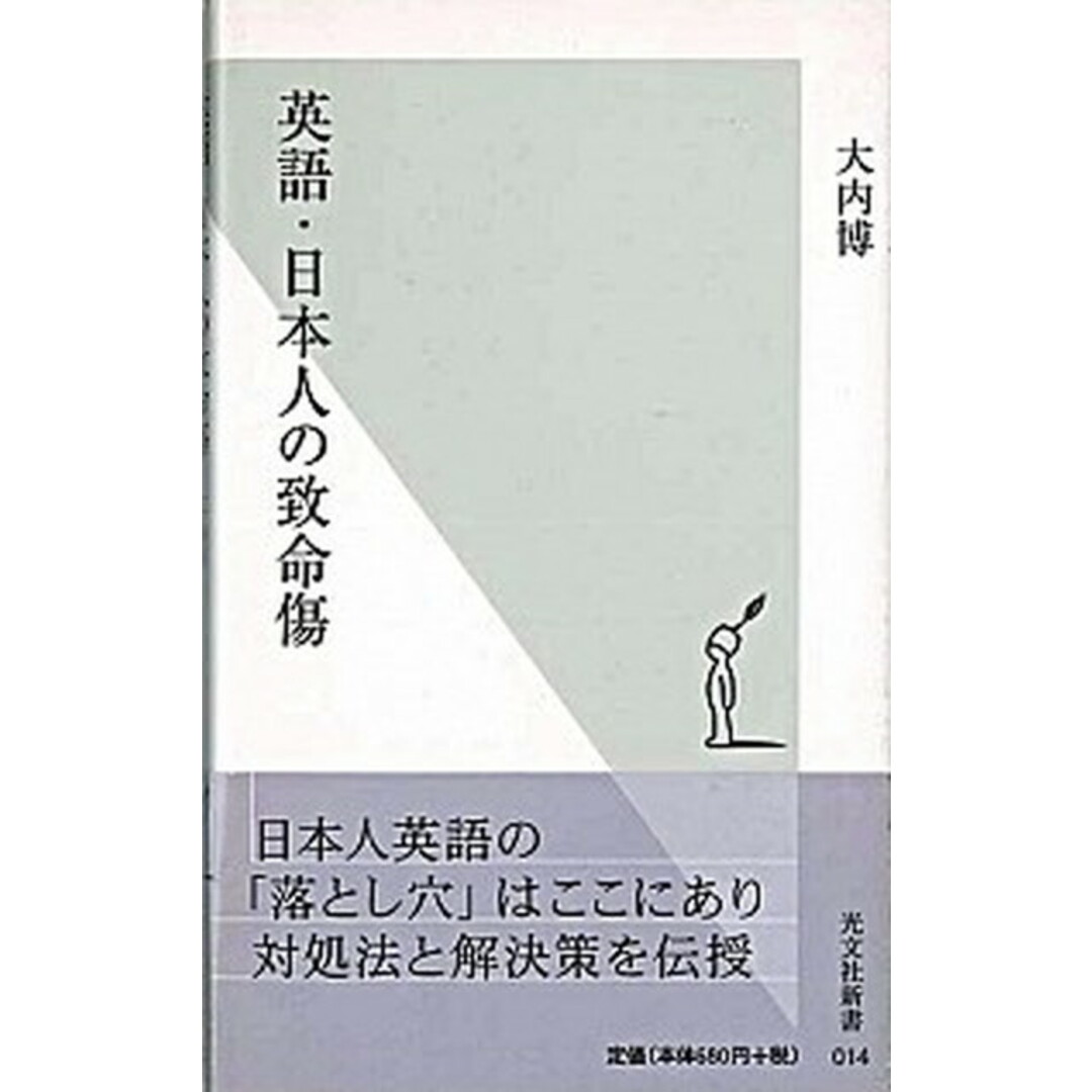 英語・日本人の致命傷 /光文社/大内博(新書) エンタメ/ホビーのエンタメ その他(その他)の商品写真
