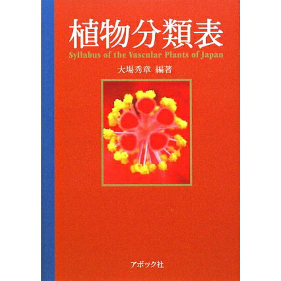 植物分類表 /アボック社/大場秀章(単行本) エンタメ/ホビーの本(科学/技術)の商品写真