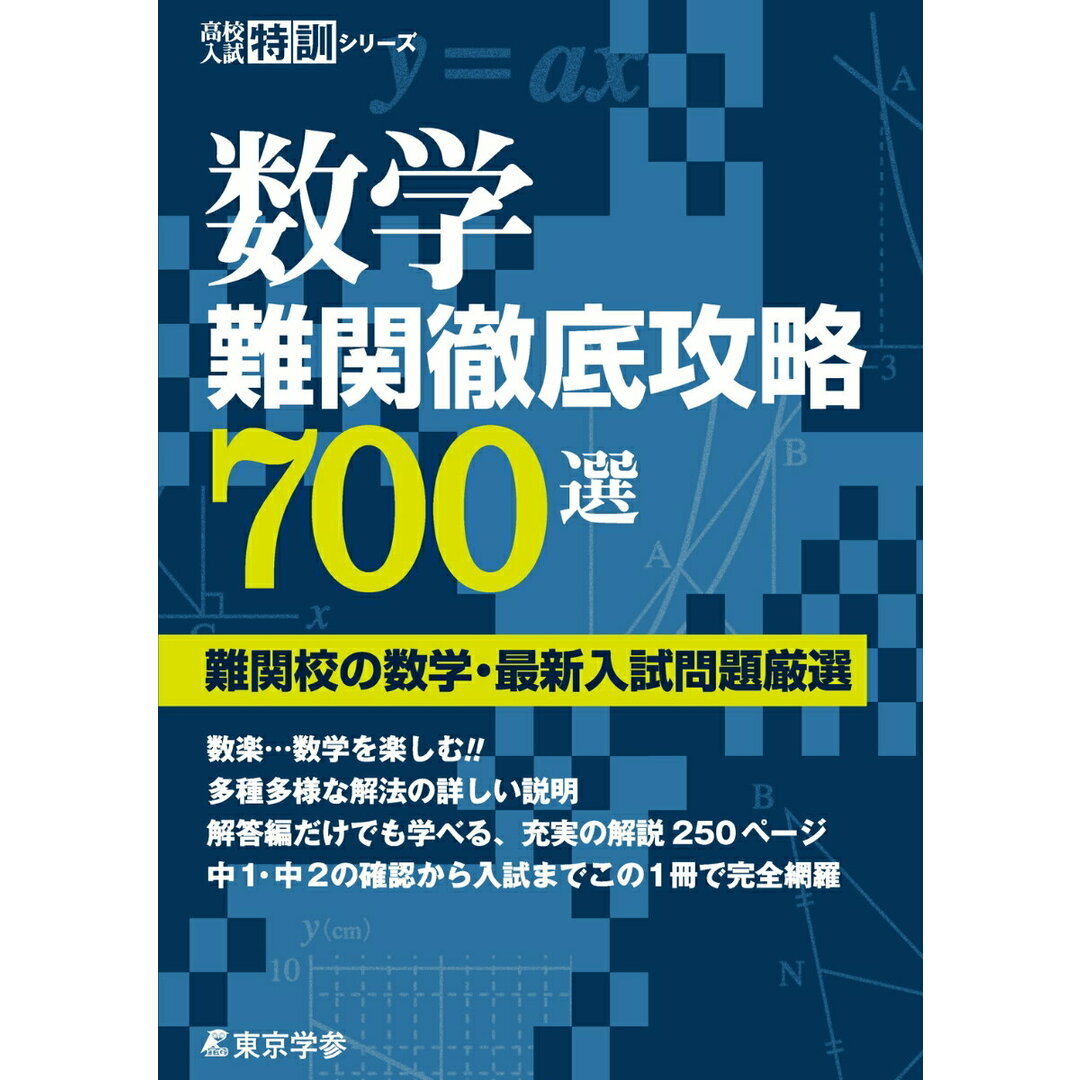 数学難関徹底攻略700選 /東京学参(単行本) エンタメ/ホビーの本(科学/技術)の商品写真