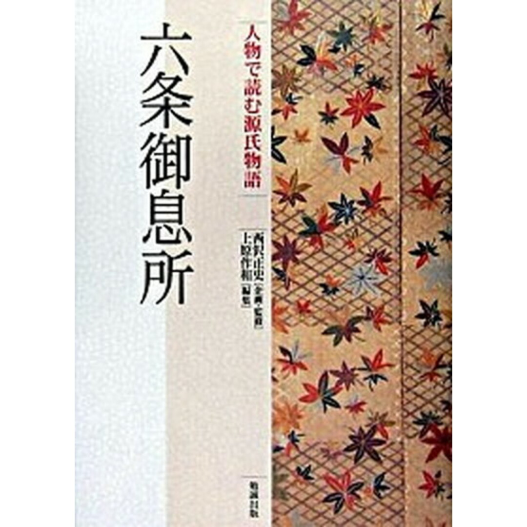 人物で読む源氏物語 第７巻/勉誠社/上原作和（単行本）