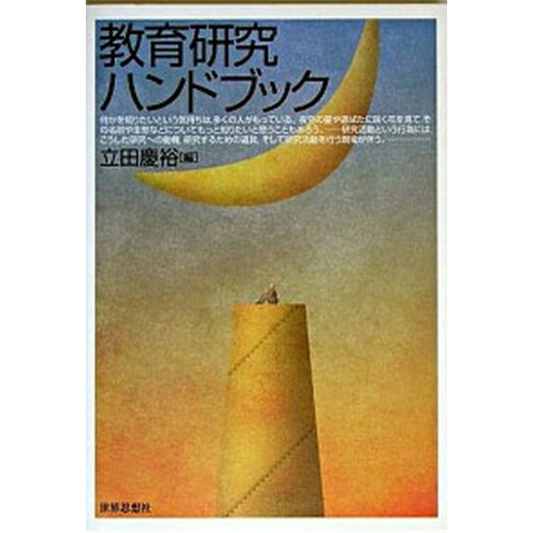教育研究ハンドブック /世界思想社/立田慶裕(単行本) エンタメ/ホビーの本(人文/社会)の商品写真