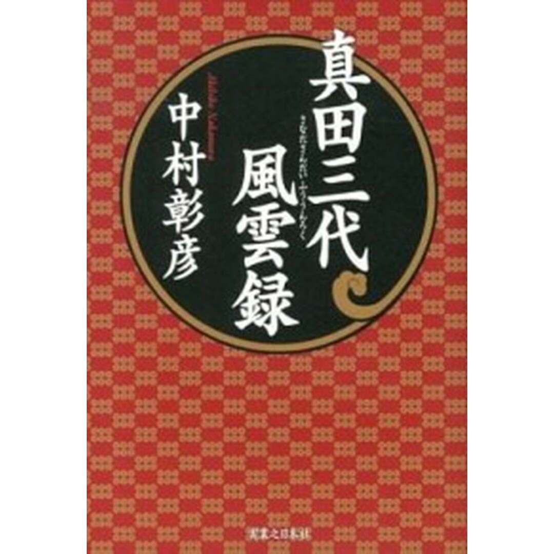 真田三代風雲録 /実業之日本社/中村彰彦(単行本) エンタメ/ホビーの本(文学/小説)の商品写真