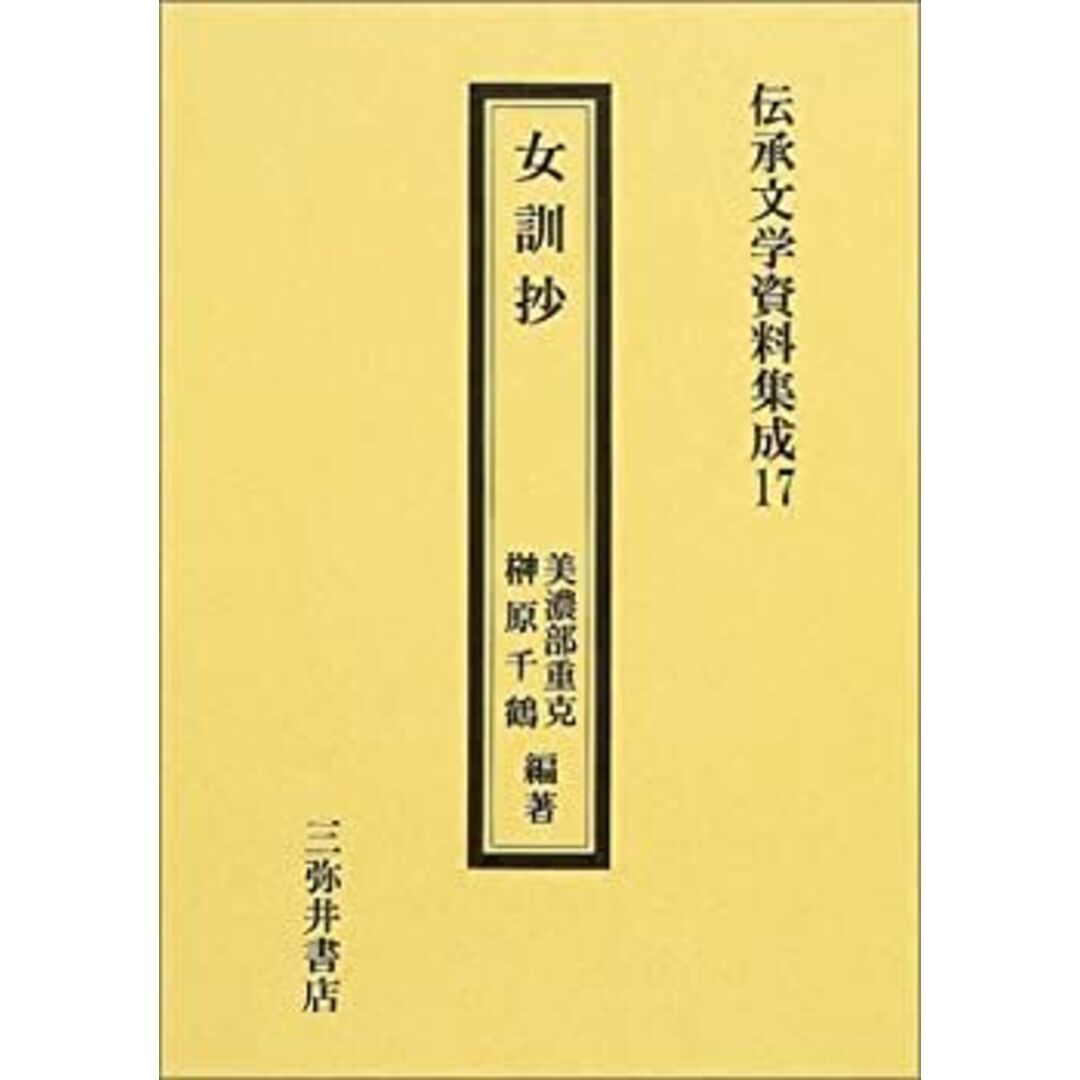 女訓抄 (伝承文学資料集成) エンタメ/ホビーのエンタメ その他(その他)の商品写真