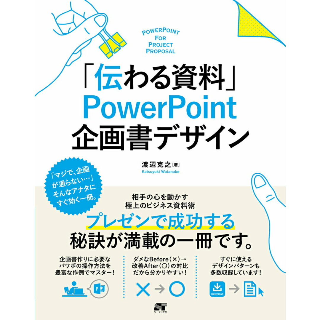 「伝わる資料」PowerPoint企画書デザイン /ソ-テック社/渡辺克之(単行本) エンタメ/ホビーのエンタメ その他(その他)の商品写真