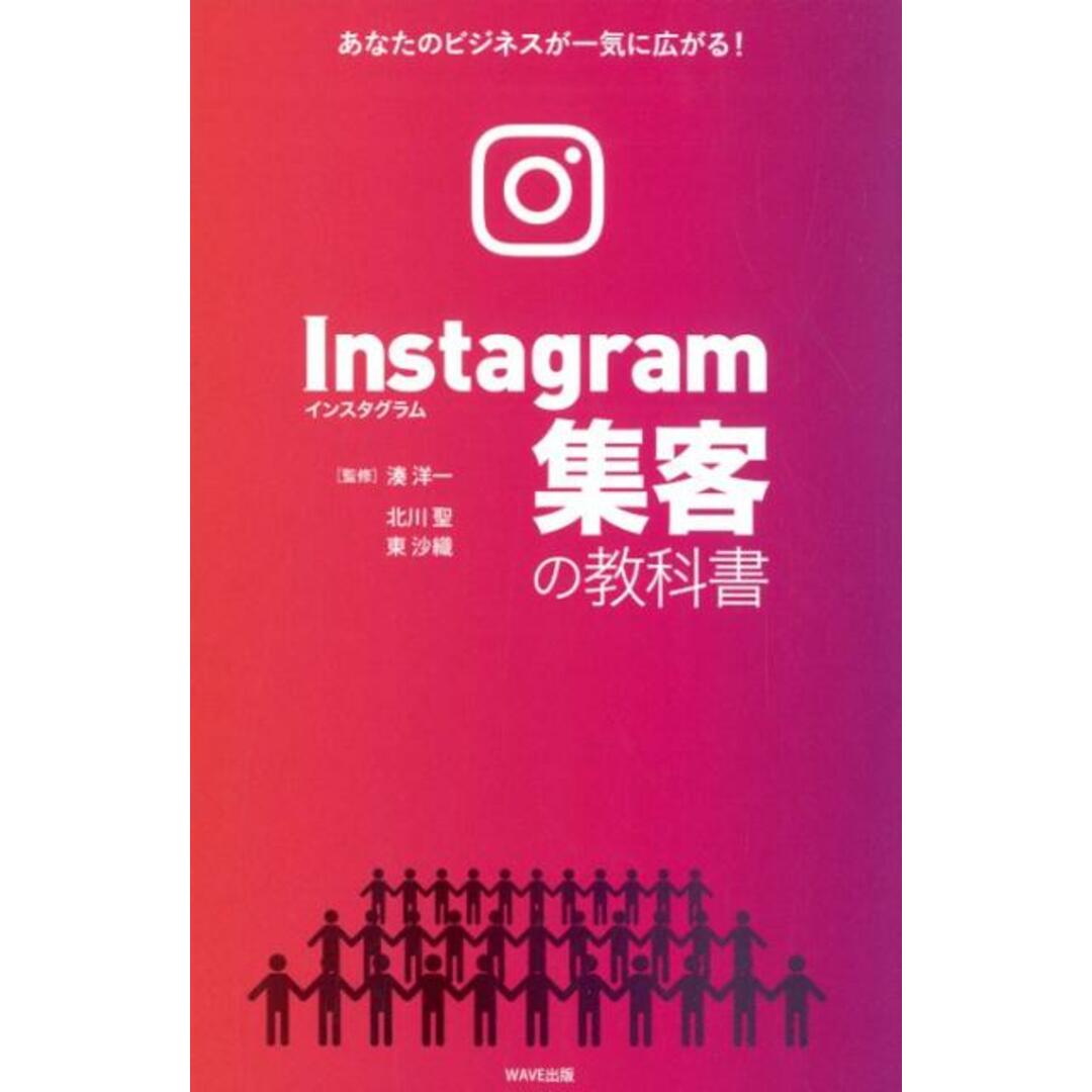 Instagram集客の教科書 あなたのビジネスが一気に広がる! /WAVE出版/湊洋一(単行本(ソフトカバー)) エンタメ/ホビーの本(ビジネス/経済)の商品写真