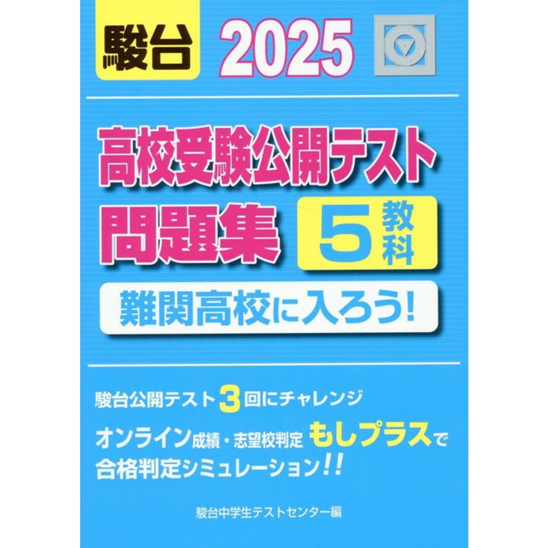 高校受験公開テスト問題集 難関高校に入ろう! 2025/駿台文庫/駿台中学生テストセンター(単行本) エンタメ/ホビーの本(語学/参考書)の商品写真