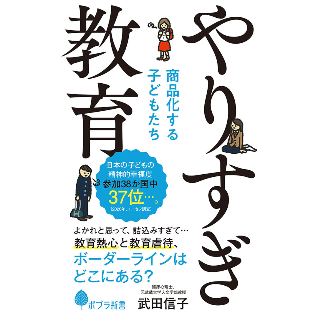 やりすぎ教育 商品化する子どもたち /ポプラ社/武田信子(新書) エンタメ/ホビーのエンタメ その他(その他)の商品写真