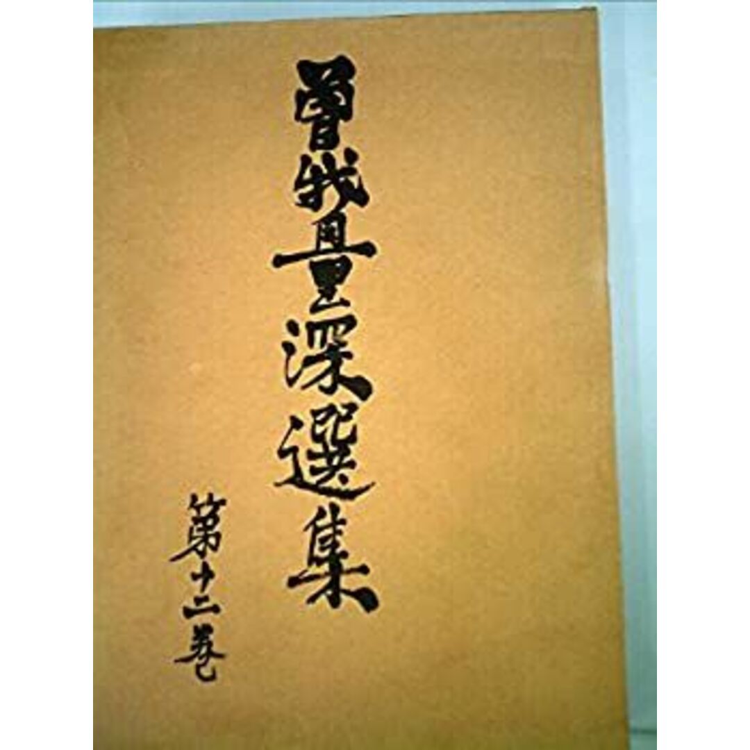 曽我量深選集 12