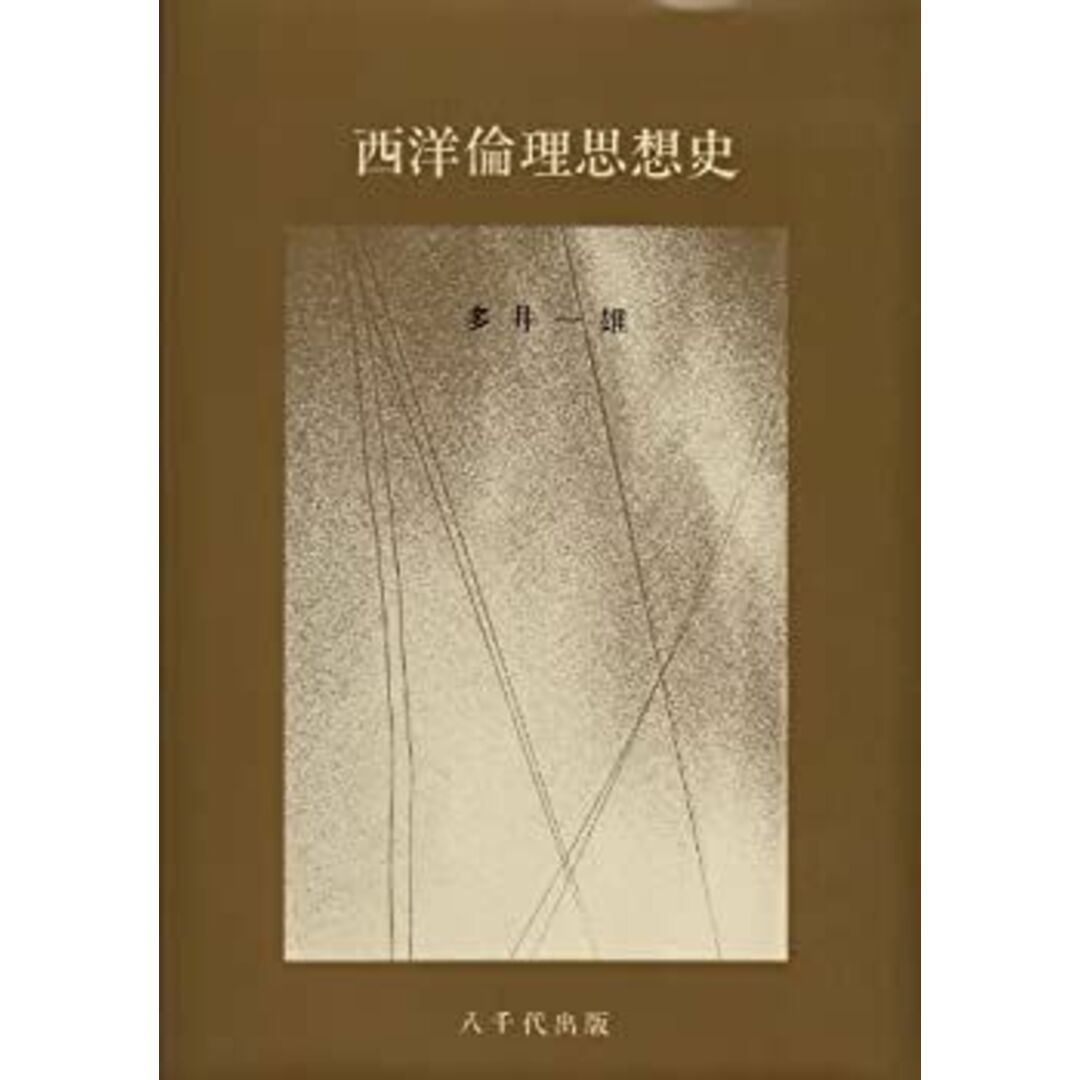西洋倫理思想史 エンタメ/ホビーのエンタメ その他(その他)の商品写真