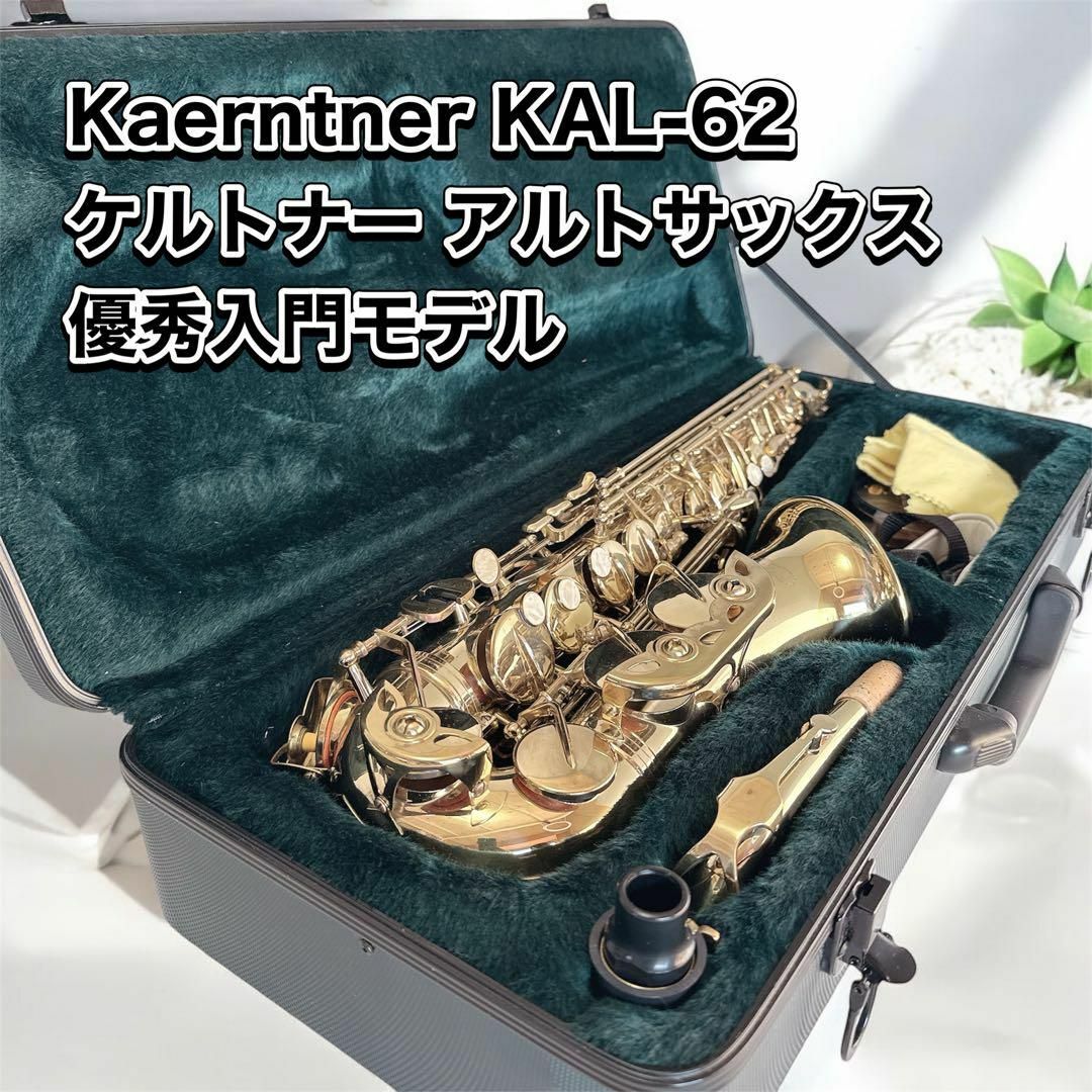 KELTNER - Kaerntner KAL-62 ケルトナー アルトサックス 優秀 KELTNER - Kaerntner KAL-62 ケルトナー アルトサックス 優秀
