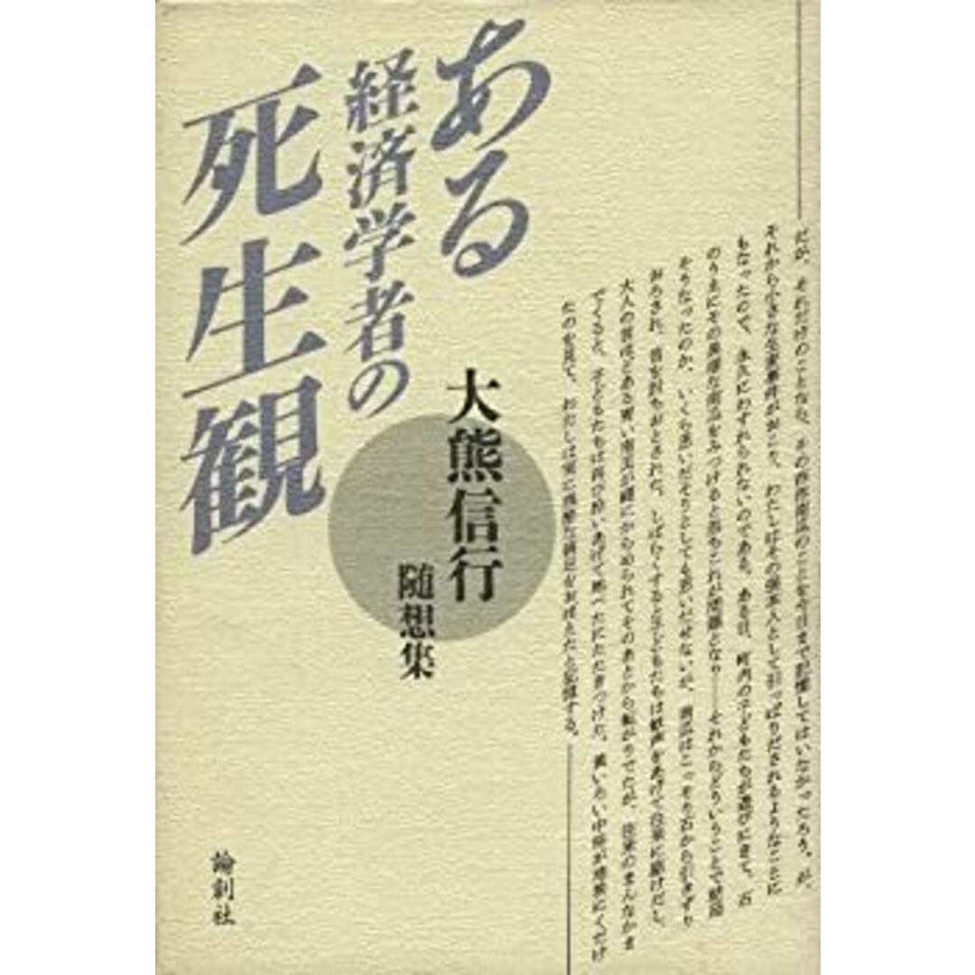 【オープニングセール】 ある経済学者の死生観—大熊信行随想集 その他