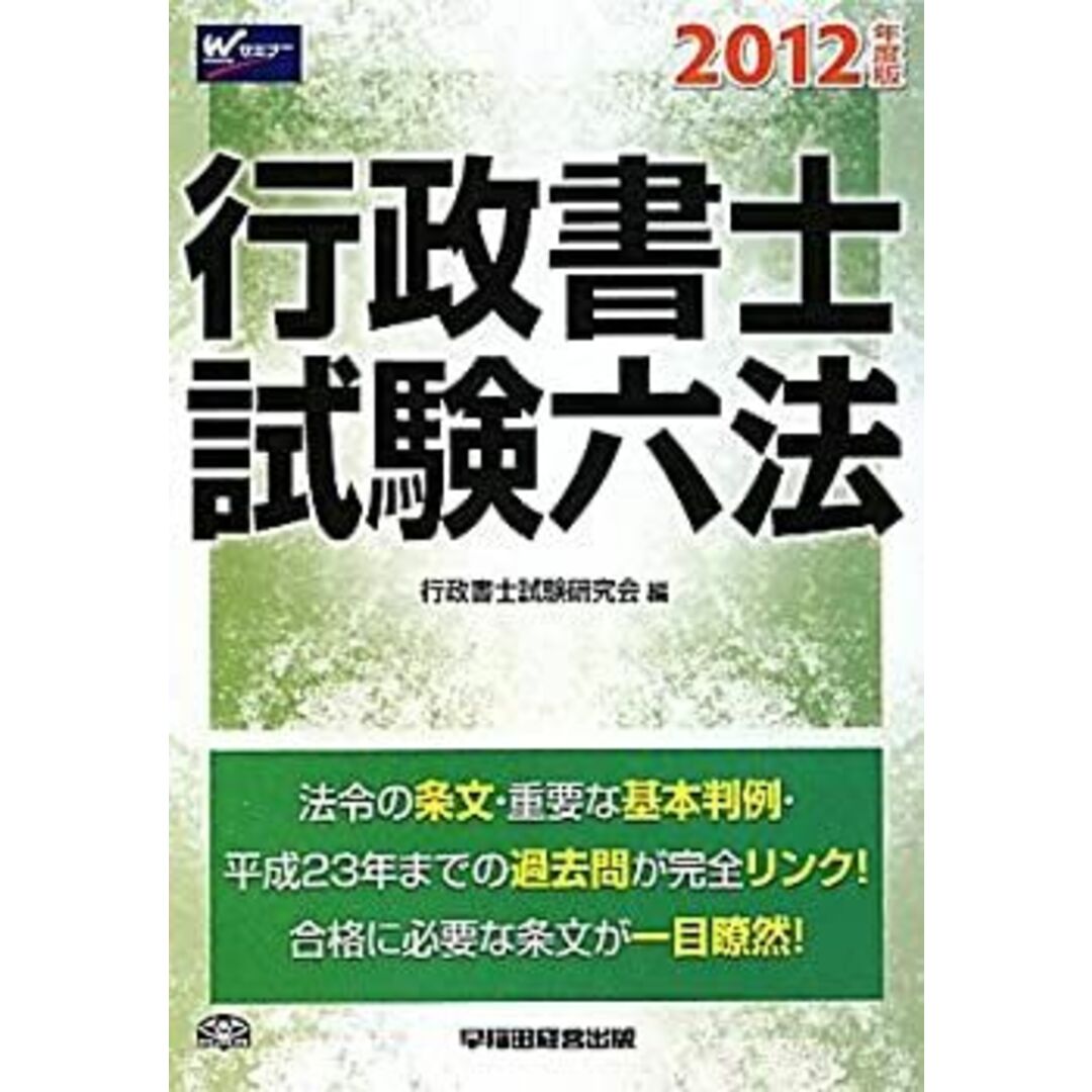 行政書士試験六法〈2012年度版〉 エンタメ/ホビーの本(資格/検定)の商品写真