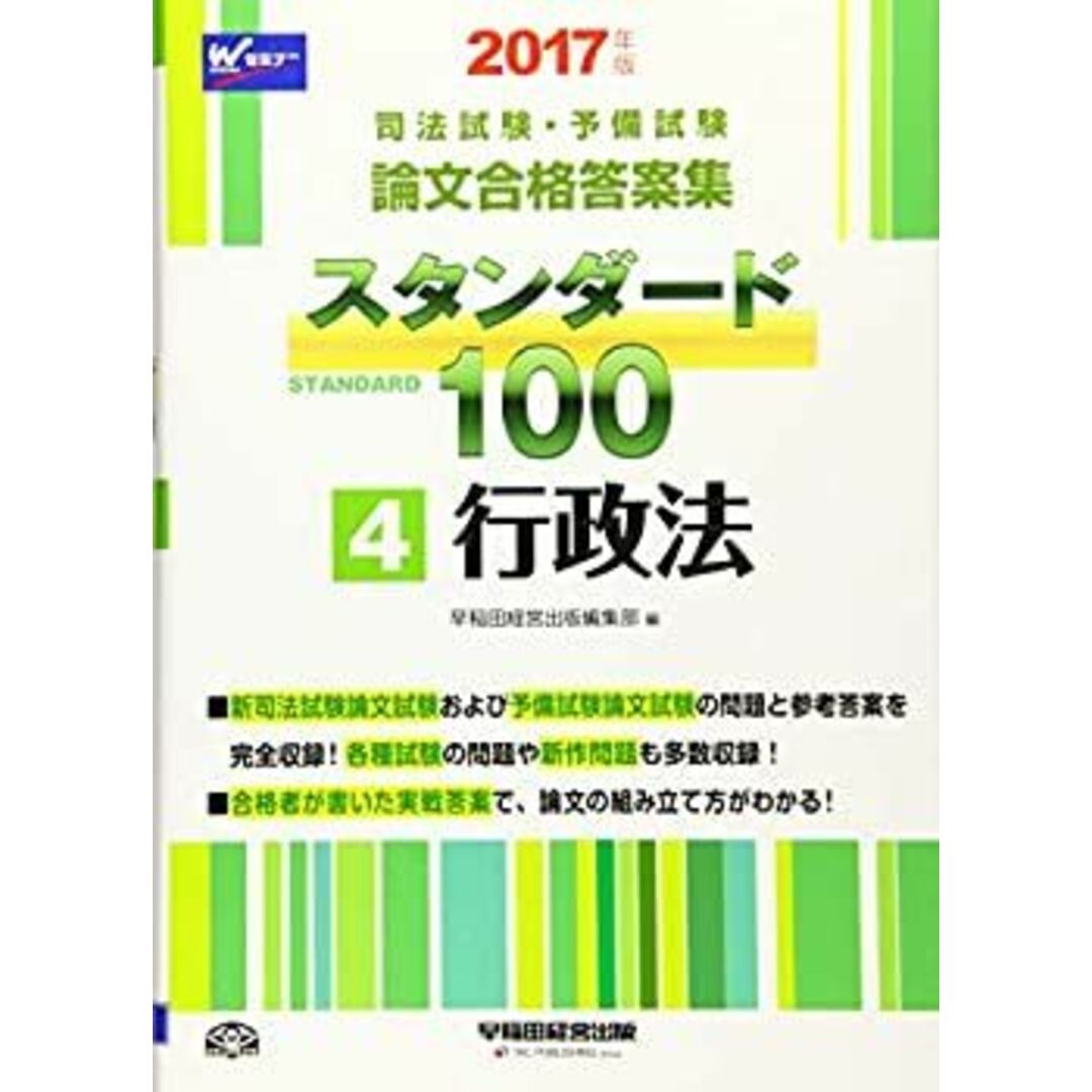 司法試験・予備試験 スタンダード100 (4) 行政法 2017年 (司法試験・予備試験 論文合格答案集) エンタメ/ホビーのエンタメ その他(その他)の商品写真