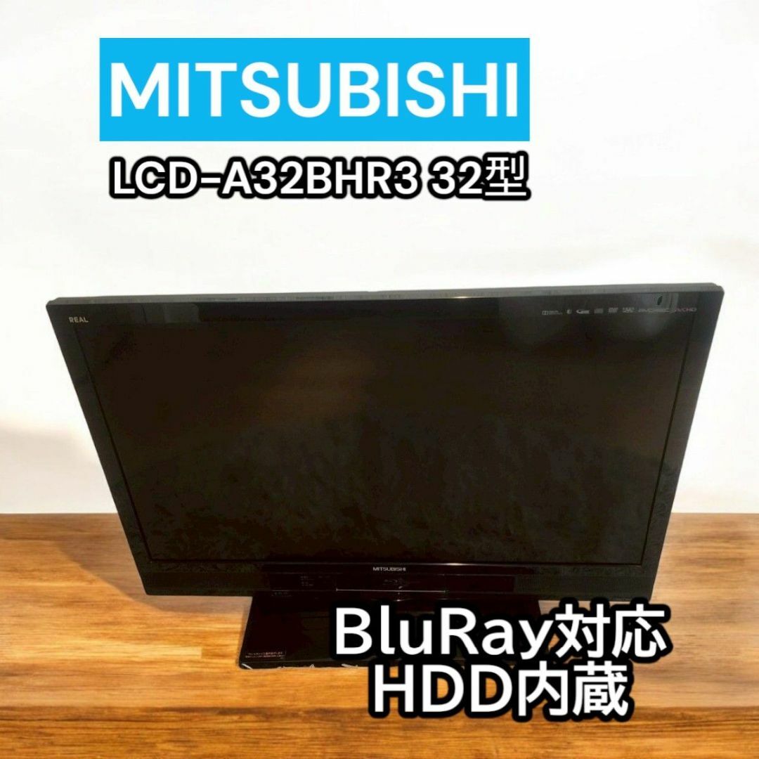 三菱電機 - 三菱 HDD内蔵 Blu-ray LCD-A32BHR3 32型 液晶テレビ 三菱電機 - 三菱 HDD内蔵 Blu-ray LCD-A32BHR3 32型 液晶テレビ