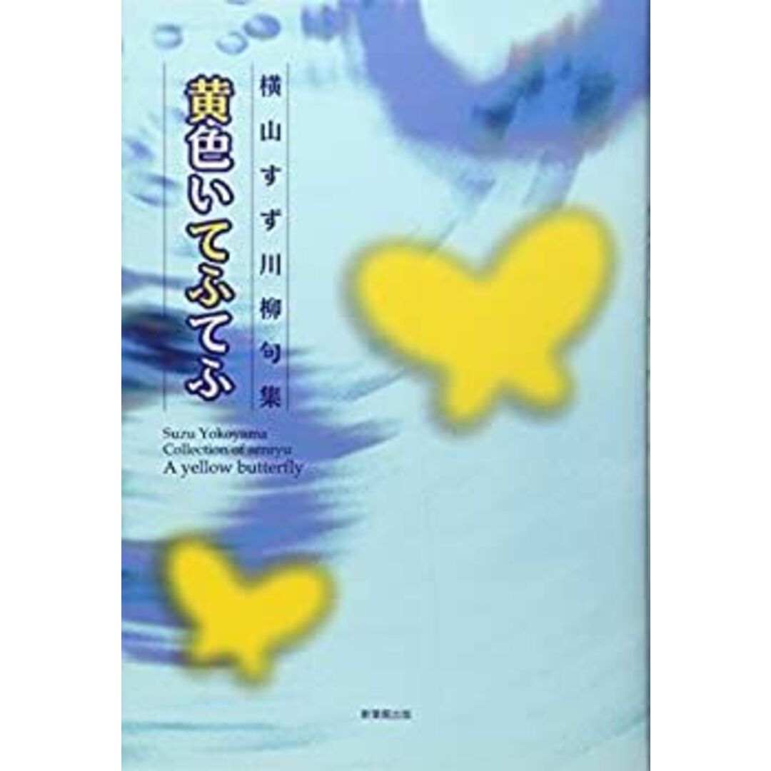 定番のお歳暮&冬ギフトの商品をすべ 黄色いてふてふ—横山すず川柳句集 人文+社会