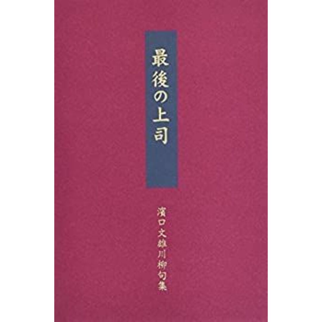 【ファッション好きが選ぶ人気ブランドランキング】 最後の上司—濱口文雄川柳句集 人文+社会