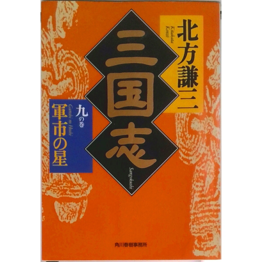 三国志 9の巻 /角川春樹事務所/北方謙三(文庫) エンタメ/ホビーのエンタメ その他(その他)の商品写真