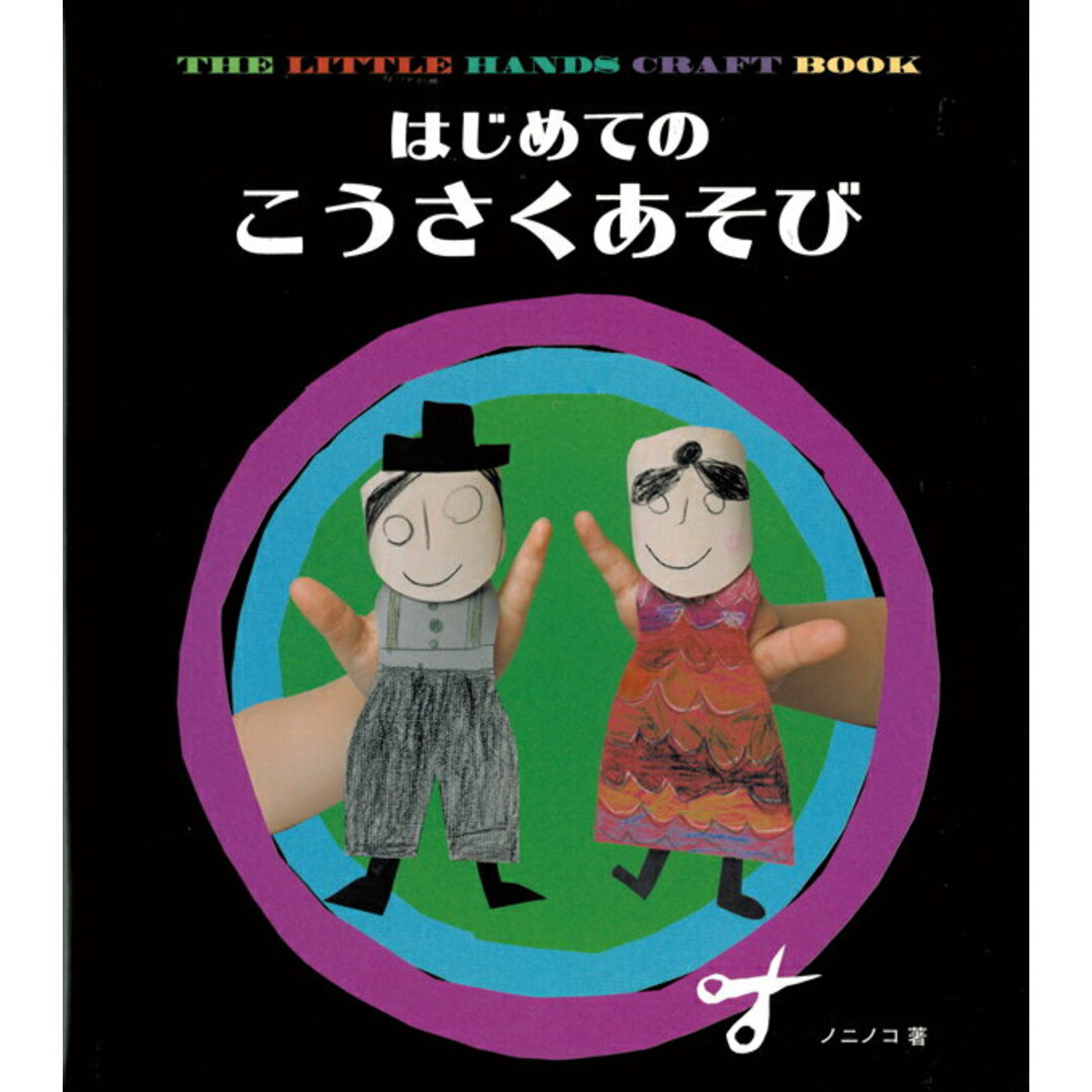 はじめてのこうさくあそび The little hands craft bo /のら書店/ノニノコ(単行本) エンタメ/ホビーの本(絵本/児童書)の商品写真