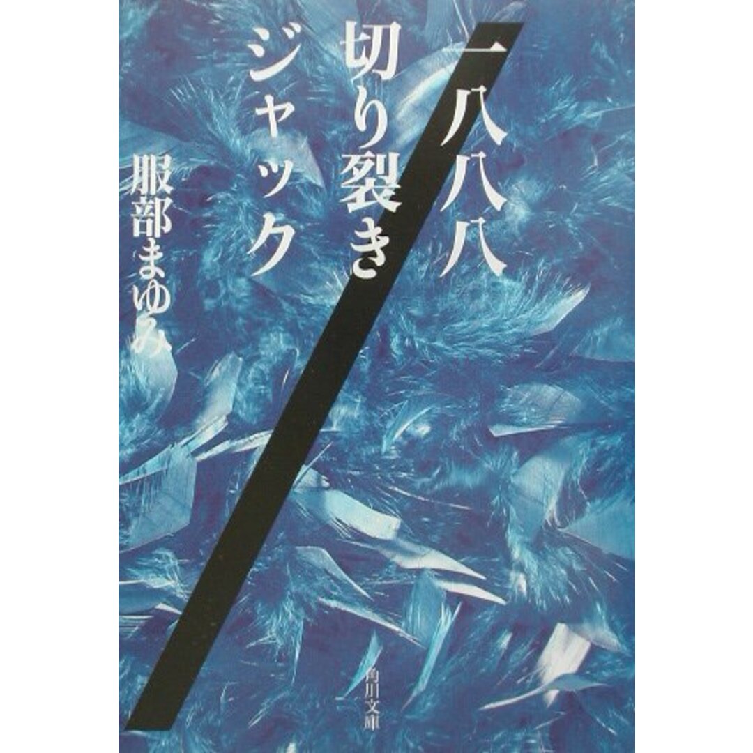 一八八八切り裂きジャック/角川書店/服部まゆみ(文庫) エンタメ/ホビーの本(文学/小説)の商品写真