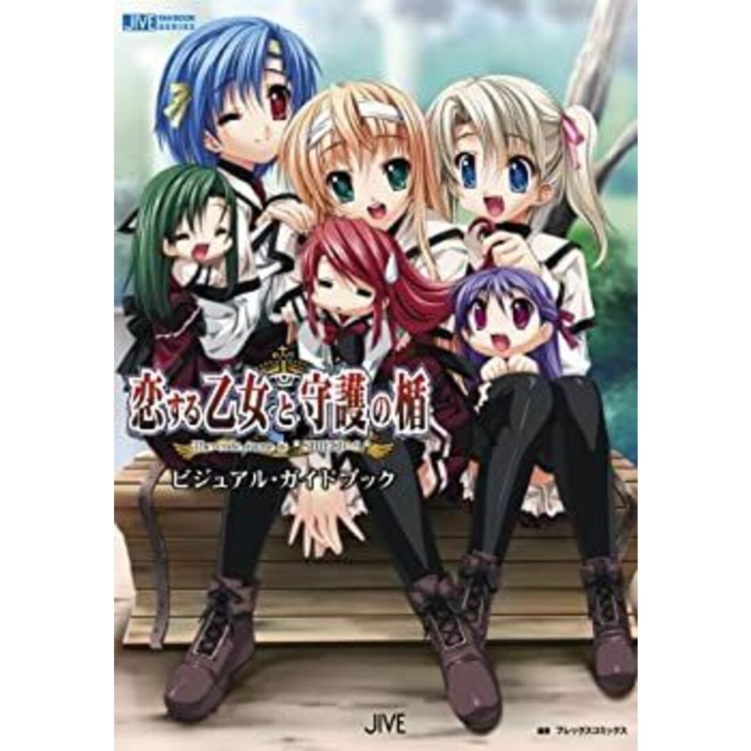 恋する乙女と守護の楯 The code name is “SHIELD‐9” ビジュアル・ガイドブック (JIVE FAN BOOK SERIES) エンタメ/ホビーのエンタメ その他(その他)の商品写真