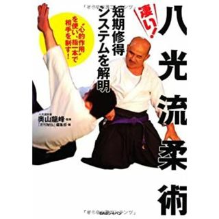 凄い！ 八光流柔術 短期習得システムを解明 “心的作用”を使い、指一本で相手を制す！