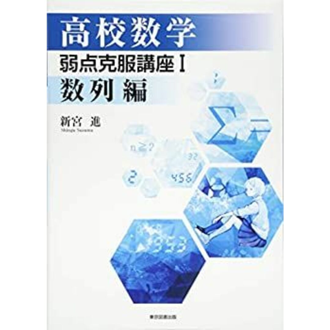 高校数学 弱点克服講座I 数列編 エンタメ/ホビーのエンタメ その他(その他)の商品写真