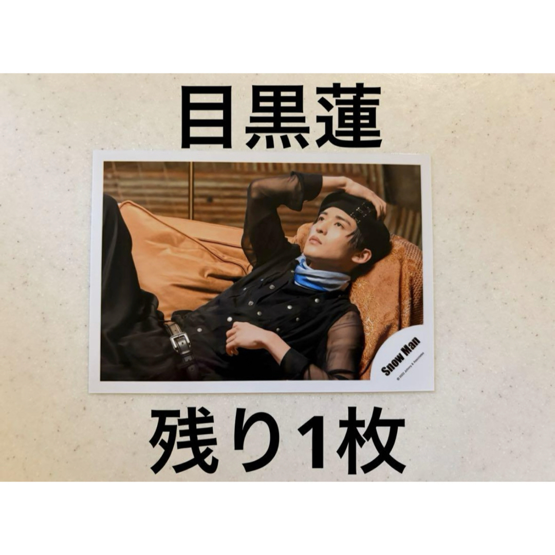 Snow Man - SnowMan 目黒蓮 公式写真 labo スノラボ HYPNOSIS Snow Man - SnowMan 目黒蓮 公式写真 labo スノラボ HYPNOSIS
