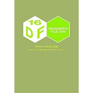 デザイナーズFILE2016(その他)