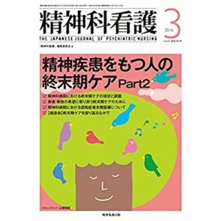 精神科看護 2016年3月号(43-3) 特集:精神疾患をもつ人の終末期ケア Part2(その他)